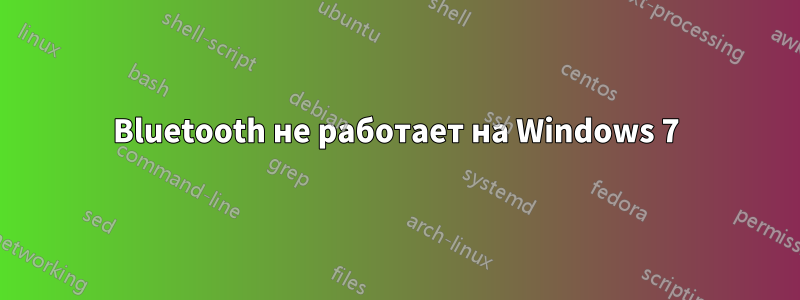 Bluetooth не работает на Windows 7