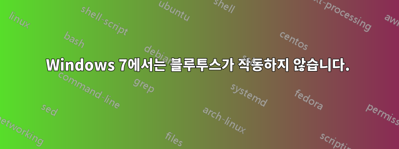 Windows 7에서는 블루투스가 작동하지 않습니다.
