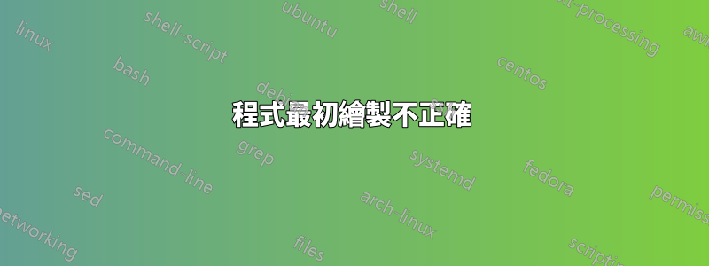 程式最初繪製不正確