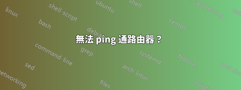 無法 ping 通路由器？