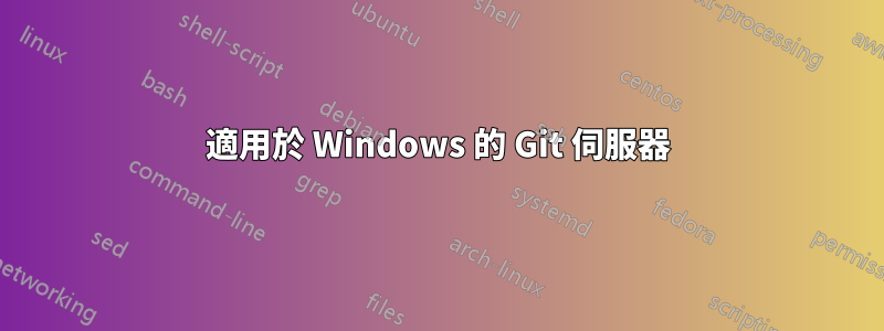 適用於 Windows 的 Git 伺服器