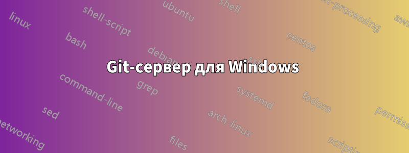 Git-сервер для Windows