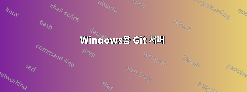 Windows용 Git 서버