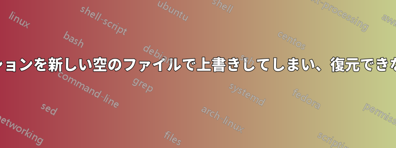 プレゼンテーションを新しい空のファイルで上書きしてしまい、復元できなくなりました
