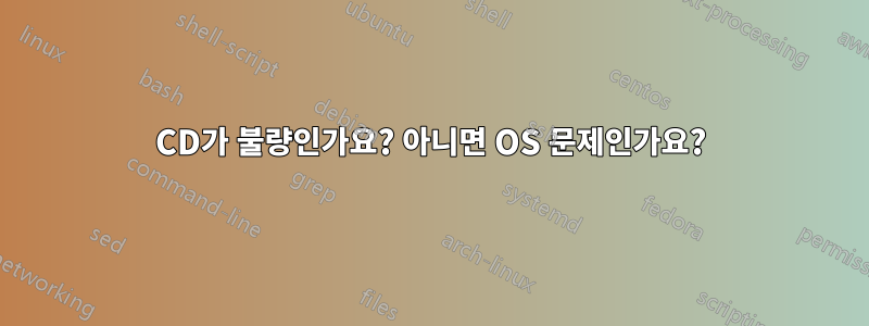 CD가 불량인가요? 아니면 OS 문제인가요?