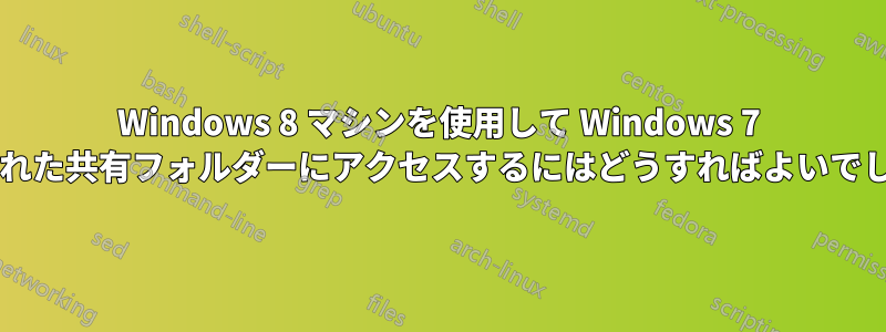 Windows 8 マシンを使用して Windows 7 で設定された共有フォルダーにアクセスするにはどうすればよいでしょうか?