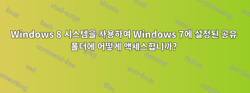 Windows 8 시스템을 사용하여 Windows 7에 설정된 공유 폴더에 어떻게 액세스합니까?