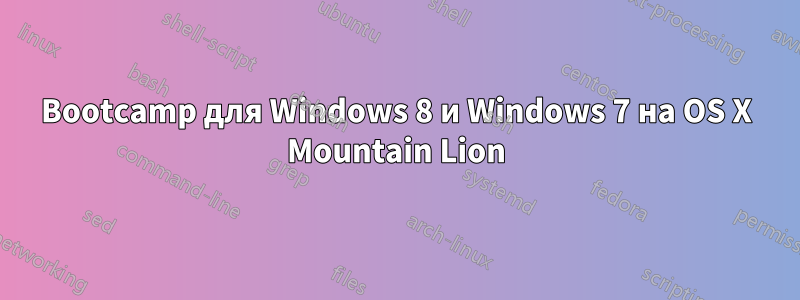 Bootcamp для Windows 8 и Windows 7 на OS X Mountain Lion