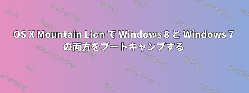 OS X Mountain Lion で Windows 8 と Windows 7 の両方をブートキャンプする