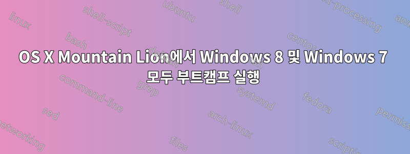 OS X Mountain Lion에서 Windows 8 및 Windows 7 모두 부트캠프 실행