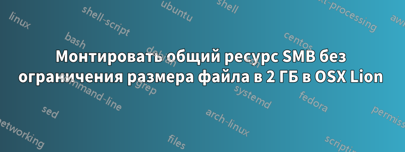 Монтировать общий ресурс SMB без ограничения размера файла в 2 ГБ в OSX Lion