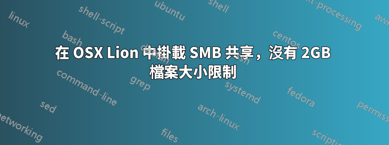 在 OSX Lion 中掛載 SMB 共享，沒有 2GB 檔案大小限制