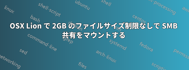 OSX Lion で 2GB のファイルサイズ制限なしで SMB 共有をマウントする