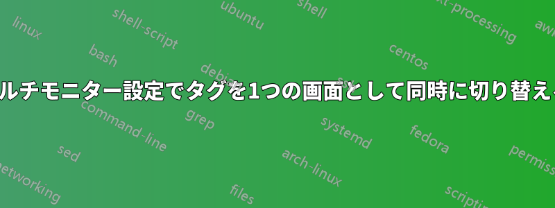 マルチモニター設定でタグを1つの画面として同時に切り替える
