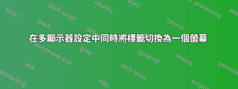 在多顯示器設定中同時將標籤切換為一個螢幕