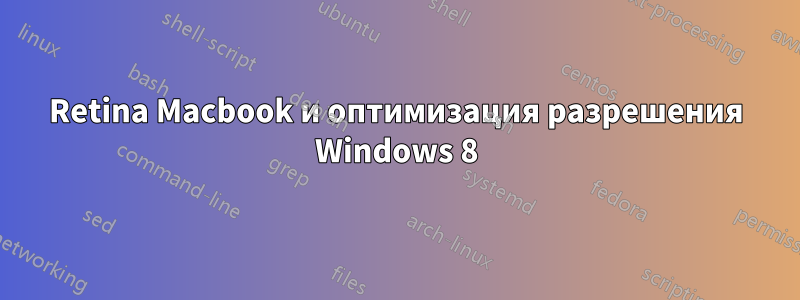 Retina Macbook и оптимизация разрешения Windows 8