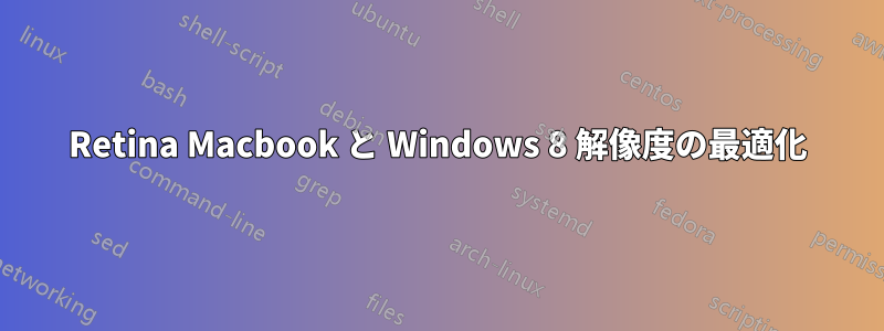 Retina Macbook と Windows 8 解像度の最適化