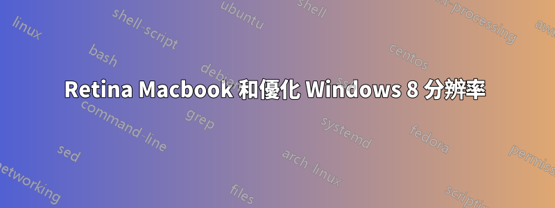 Retina Macbook 和優化 Windows 8 分辨率