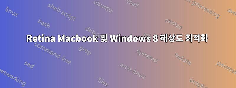 Retina Macbook 및 Windows 8 해상도 최적화