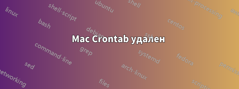 Mac Crontab удален