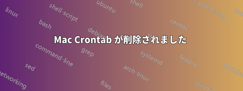 Mac Crontab が削除されました