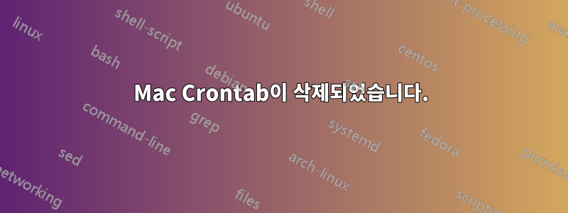 Mac Crontab이 삭제되었습니다.