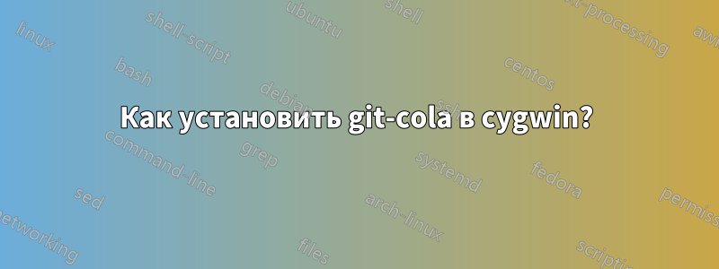 Как установить git-cola в cygwin?