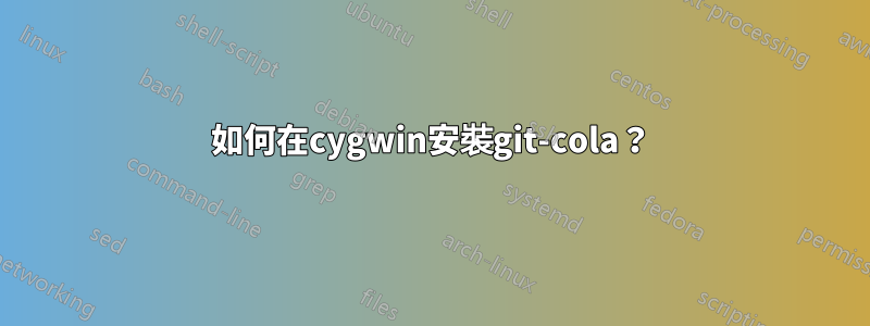 如何在cygwin安裝git-cola？