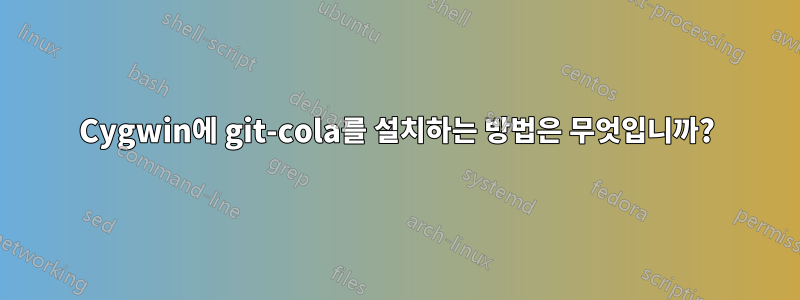 Cygwin에 git-cola를 설치하는 방법은 무엇입니까?