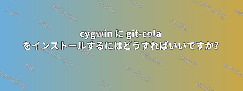 cygwin に git-cola をインストールするにはどうすればいいですか?