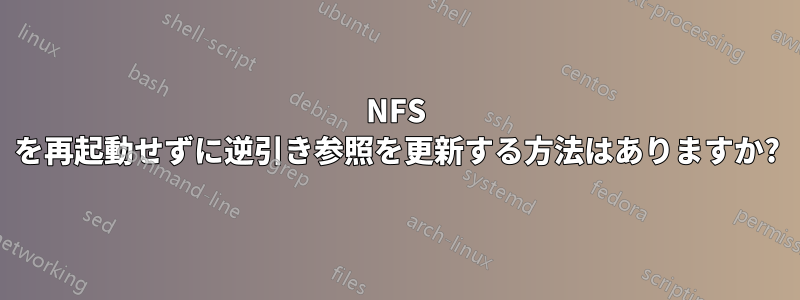 NFS を再起動せずに逆引き参照を更新する方法はありますか?