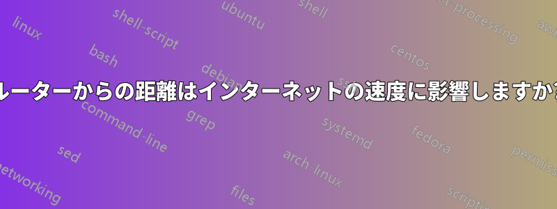 ルーターからの距離はインターネットの速度に影響しますか?