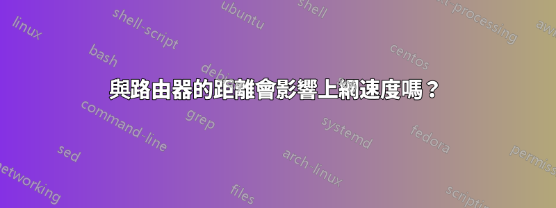 與路由器的距離會影響上網速度嗎？