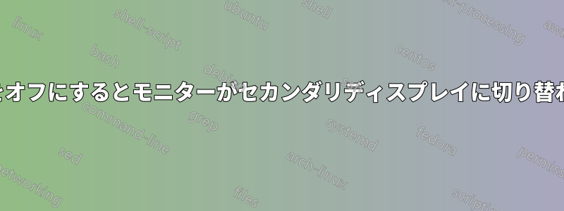 テレビをオフにするとモニターがセカンダリディスプレイに切り替わります