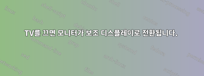 TV를 끄면 모니터가 보조 디스플레이로 전환됩니다.