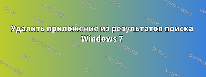 Удалить приложение из результатов поиска Windows 7