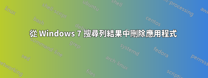 從 Windows 7 搜尋列結果中刪除應用程式