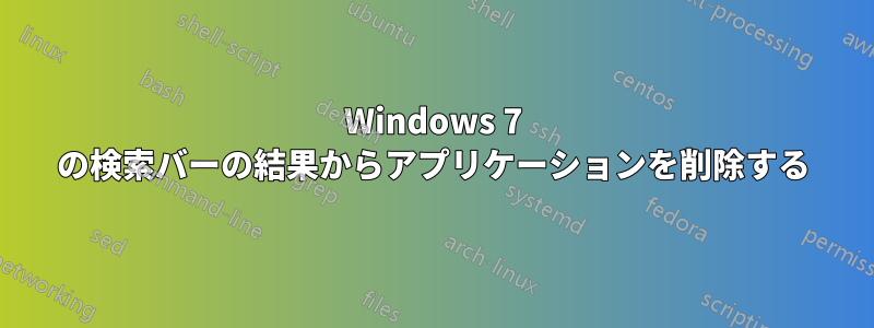 Windows 7 の検索バーの結果からアプリケーションを削除する