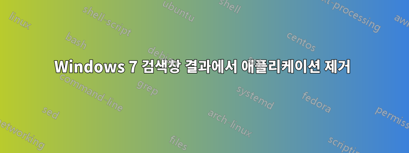 Windows 7 검색창 결과에서 애플리케이션 제거