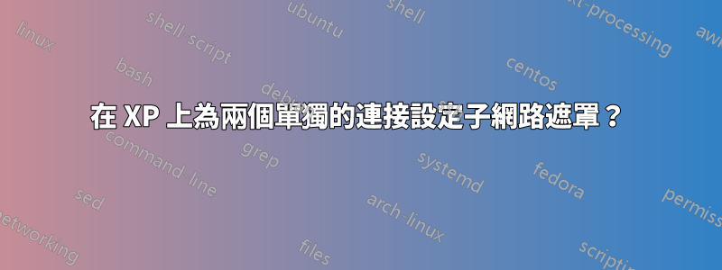 在 XP 上為兩個單獨的連接設定子網路遮罩？