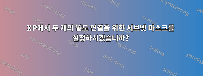 XP에서 두 개의 별도 연결을 위한 서브넷 마스크를 설정하시겠습니까?