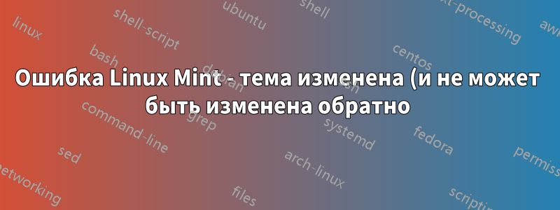 Ошибка Linux Mint - тема изменена (и не может быть изменена обратно) и медленная загрузка драйверов