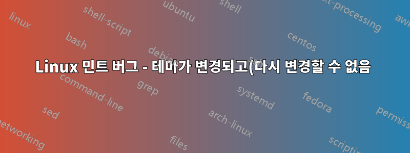 Linux 민트 버그 - 테마가 변경되고(다시 변경할 수 없음) 드라이버 로딩 속도가 느림