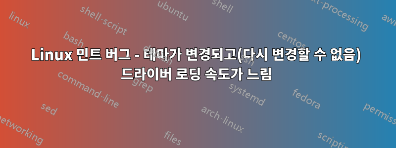 Linux 민트 버그 - 테마가 변경되고(다시 변경할 수 없음) 드라이버 로딩 속도가 느림