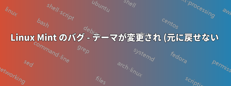 Linux Mint のバグ - テーマが変更され (元に戻せない)、ドライバーの読み込みが遅い