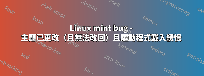 Linux mint bug - 主題已更改（且無法改回）且驅動程式載入緩慢