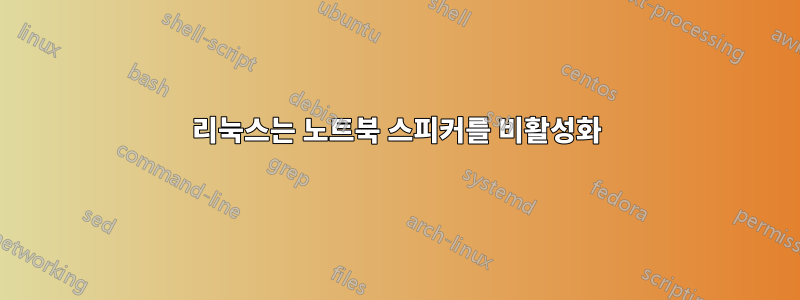 리눅스는 노트북 스피커를 비활성화