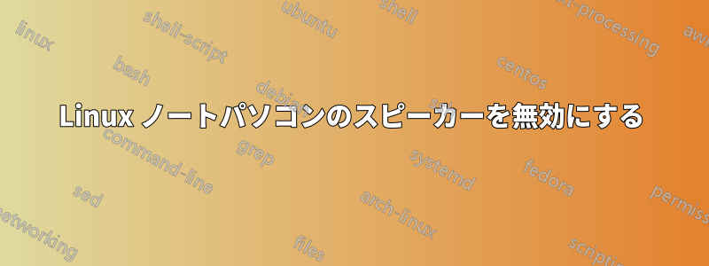 Linux ノートパソコンのスピーカーを無効にする