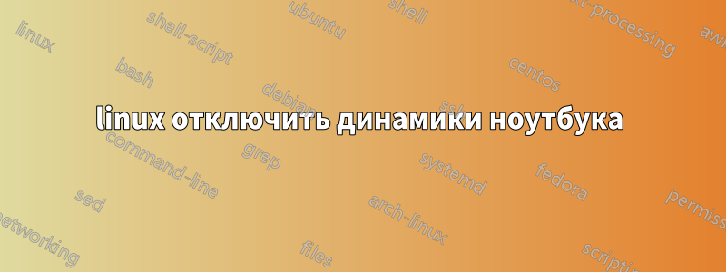linux отключить динамики ноутбука
