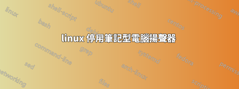 linux 停用筆記型電腦揚聲器